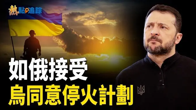 最新消息！美國30天停火提議獲烏克蘭接受，等待俄羅斯決策！【熱點追蹤】