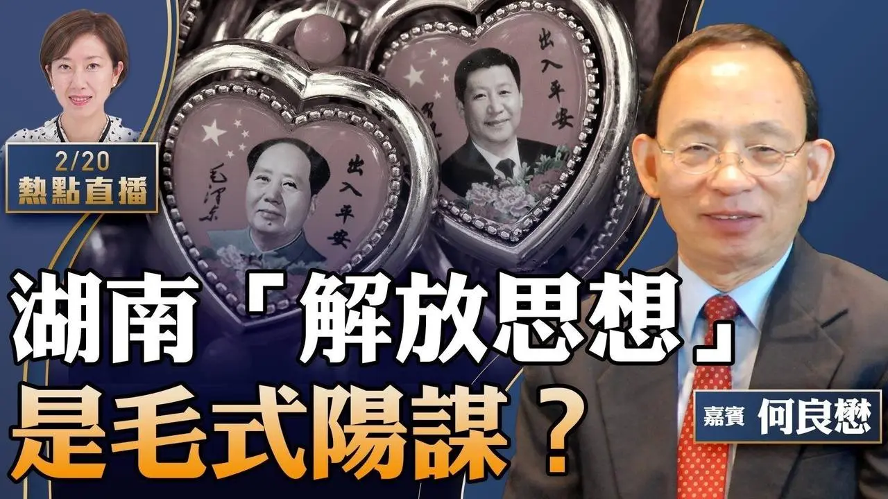 【11:00直播】何良懋：湖南推「解放思想」，反爆出官員數據造假；是毛式陽謀還是黨內鬥爭？趙安吉之死再爆更多內幕，深涉恆大案；劉雨欣洛杉磯豪宅被搶【粤语】【珍言真語 梁珍 2.20】