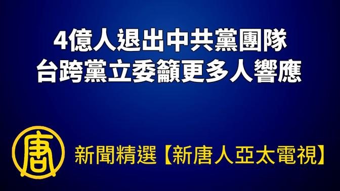 【新聞精選】4億人退出中共黨團隊 台跨黨立委籲更多人響應