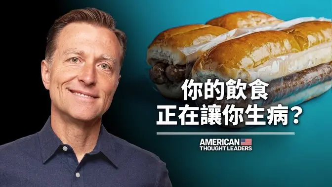 你的飲食讓你生病了？——柏格醫生｜美國思想領袖 American Thought Leaders
