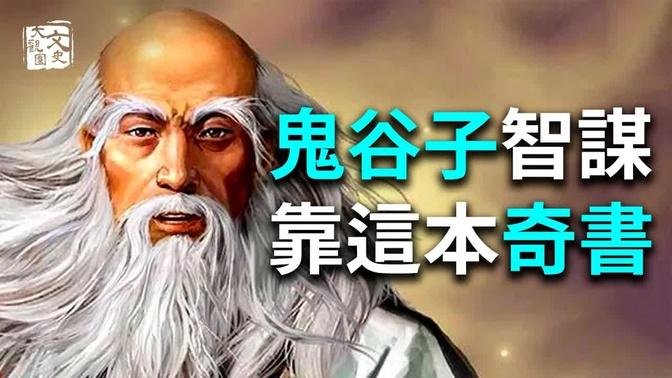 史上神人鬼谷子最高深的謀略，靠師父傳下這本奇書，影響后世千年，遺憾卻無人能看到 | 歷史故事 | 文史大觀園