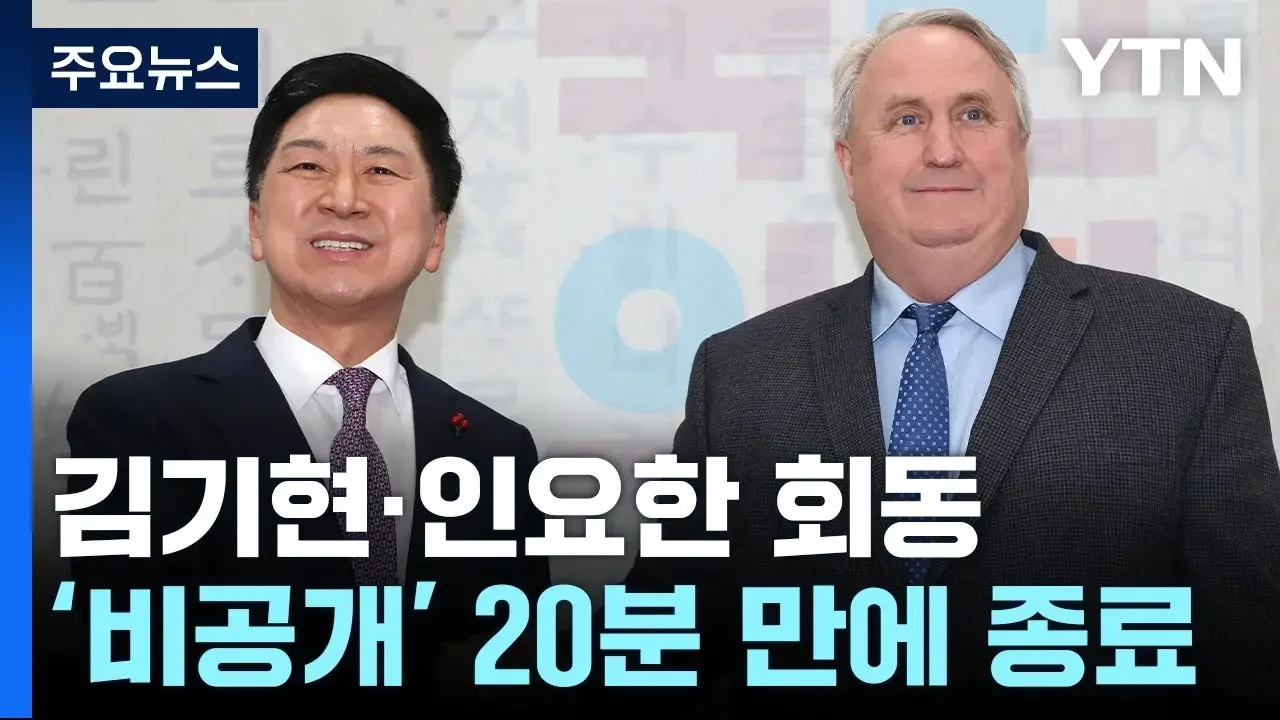 김기현·인요한 회동 20분 만에 종료..."혁신안 바로 수용 못 해" / YTN