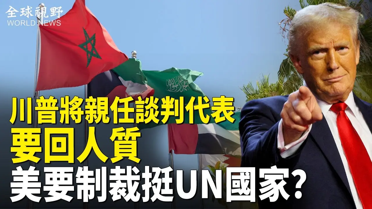 川普即將擔任加沙停火「首席談判代表」，中東多國將在美重壓下或與中共切割，美議員：幫國際法院的國家將面臨經濟制裁【全球視野】