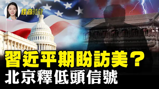習近平即將訪美？北京釋放和解信號；俄烏停火懸而未決？俄國態度不明朗；失業還不起房貸 山東聊城出現輕生潮 ｜#佳音時刻