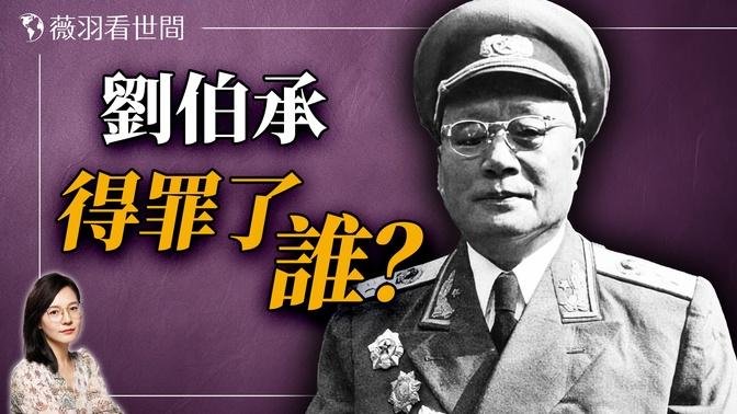 劉伯承是中共軍中的孫武，他為何晚年拒看一切戰爭片？｜薇羽看世間 20240806