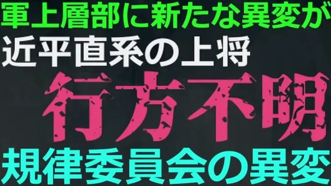 11-16 近平直系の軍幹部に異変！規律委員の人事がシンクロ