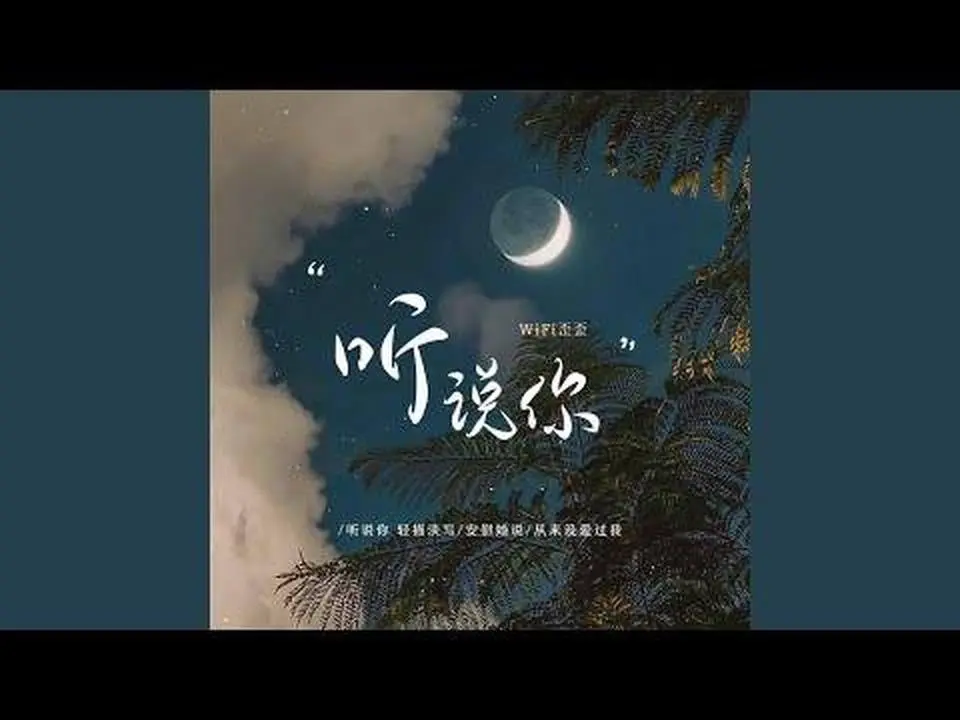聽說你｜WiFi 歪歪