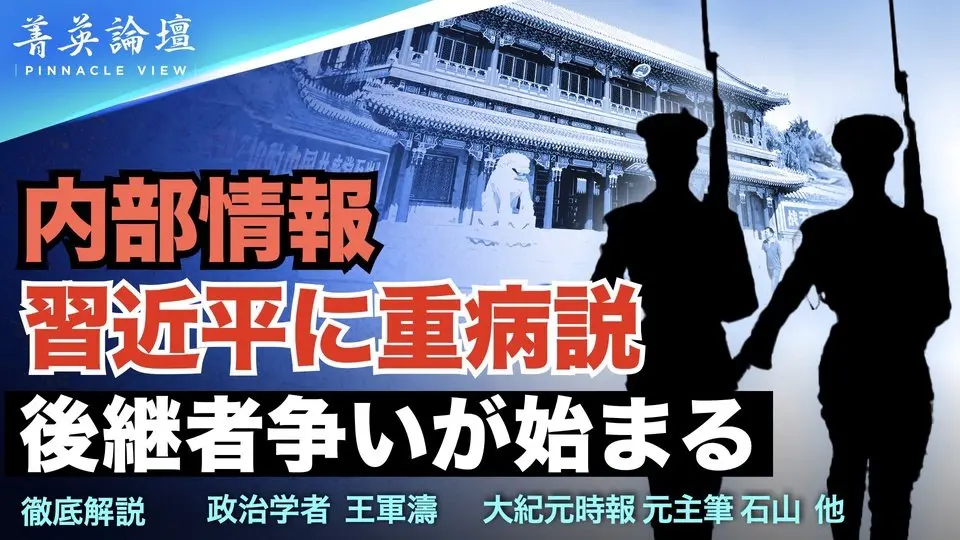 精鋭論壇： 習近平の健康問題について