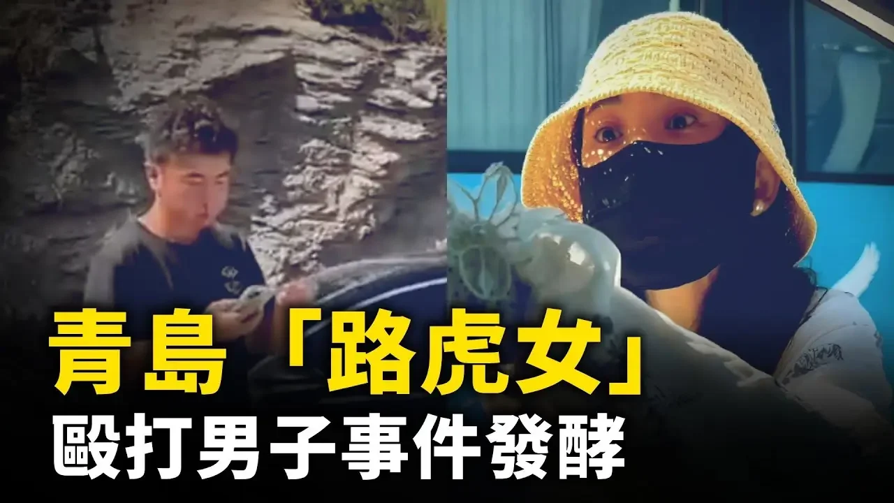 青島「路虎女」身份惹議被打男發聲：不考慮和解！四川省樂山市市在職檢察官實名舉報法院院長、法官等！ #網絡視頻  | #大紀元新聞網