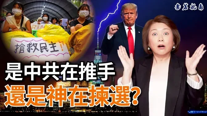 民主也不可靠？川普面临牢狱，凯撒的归凯撒，上帝的归上帝？【#李茗视角】2024060204第4期|#信不信由你