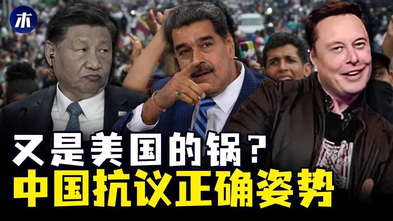 委内瑞拉的锅，美国不背，中国损失千亿美元，委内瑞拉大选人民要公正，马杜罗炮轰马斯克，委国高铁中国买单（小木谈天第469期20240731）