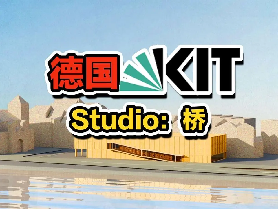 德国建筑留学KIT作品1：桥