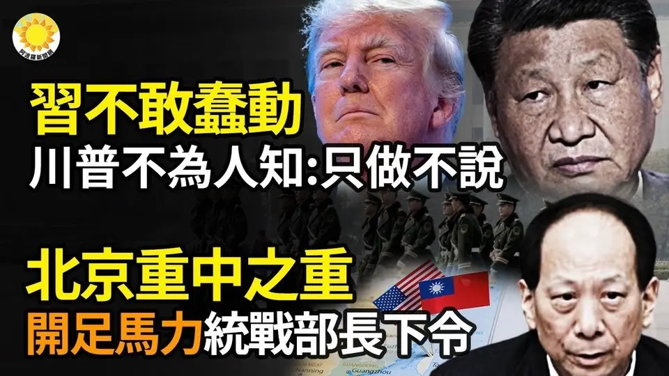 🤐💥習近平不敢蠢動！川普不為人知一面：只做不說🔥💥北京重中之重！中共開足馬力 統戰部長特別會議下令🌪️🎭峰迴路轉！川普或恢復軍援 澤倫斯基願上談判桌🚀擴大援烏！波蘭再援T-72坦克部署前線【阿波羅網】