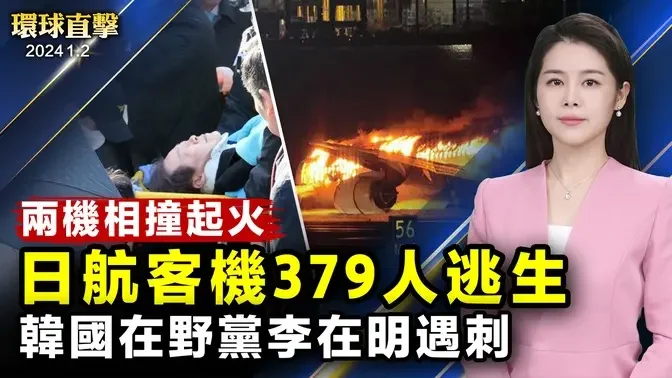 羽田機場飛機相撞起火，客機379人逃生；日本地震至少48人亡，十萬人疏散，救援受阻；韓國最大在野黨魁李在明遇刺，無生命危險；首觀神韻備受震撼，華裔移民嘆百聞不如一見【 #環球直擊 】｜ #新唐人電視台