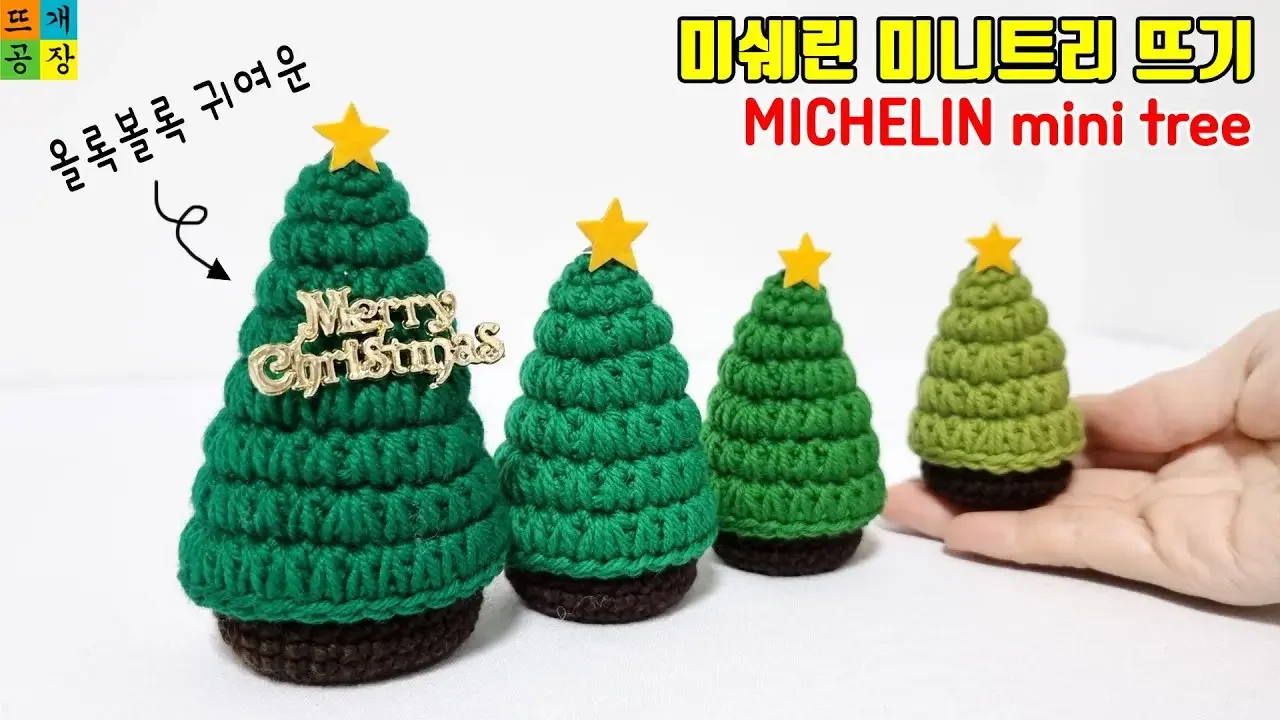 [X-mas tree] 올록볼록 귀여운 미쉐린 미니트리 코바늘 뜨기(무한확장 가능) How to crochet / christmas tree