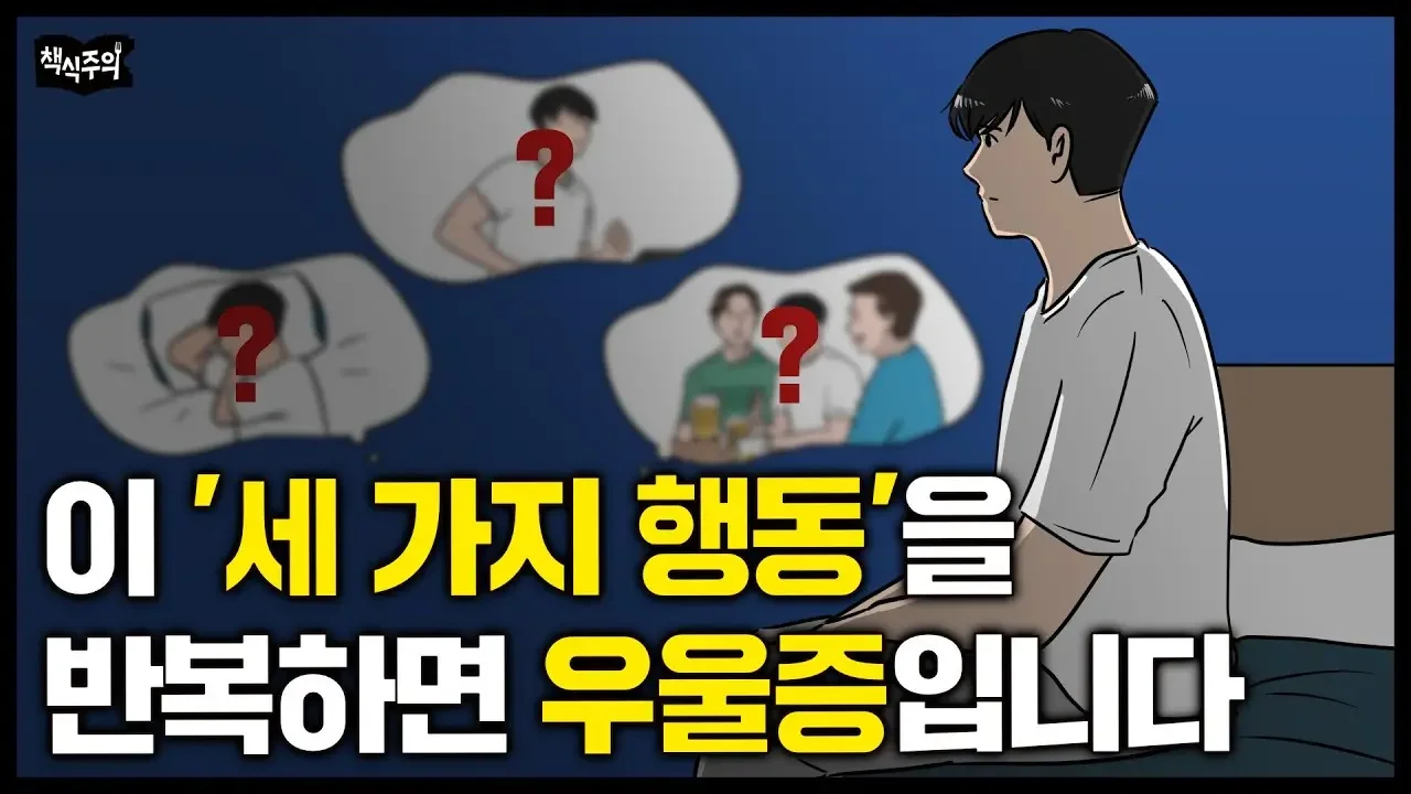 정신과 의사의 경고 “3가지 행동 반복하면 우울증입니다” | 요즘 정신과 찾는 2030들의 공통점
