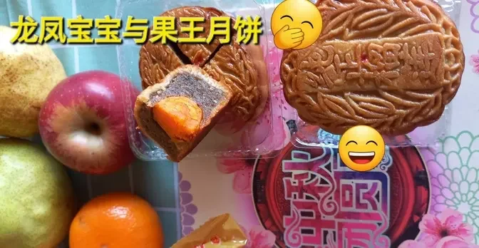 龙凤宝宝吃榴莲月饼 #我的月亮比较圆