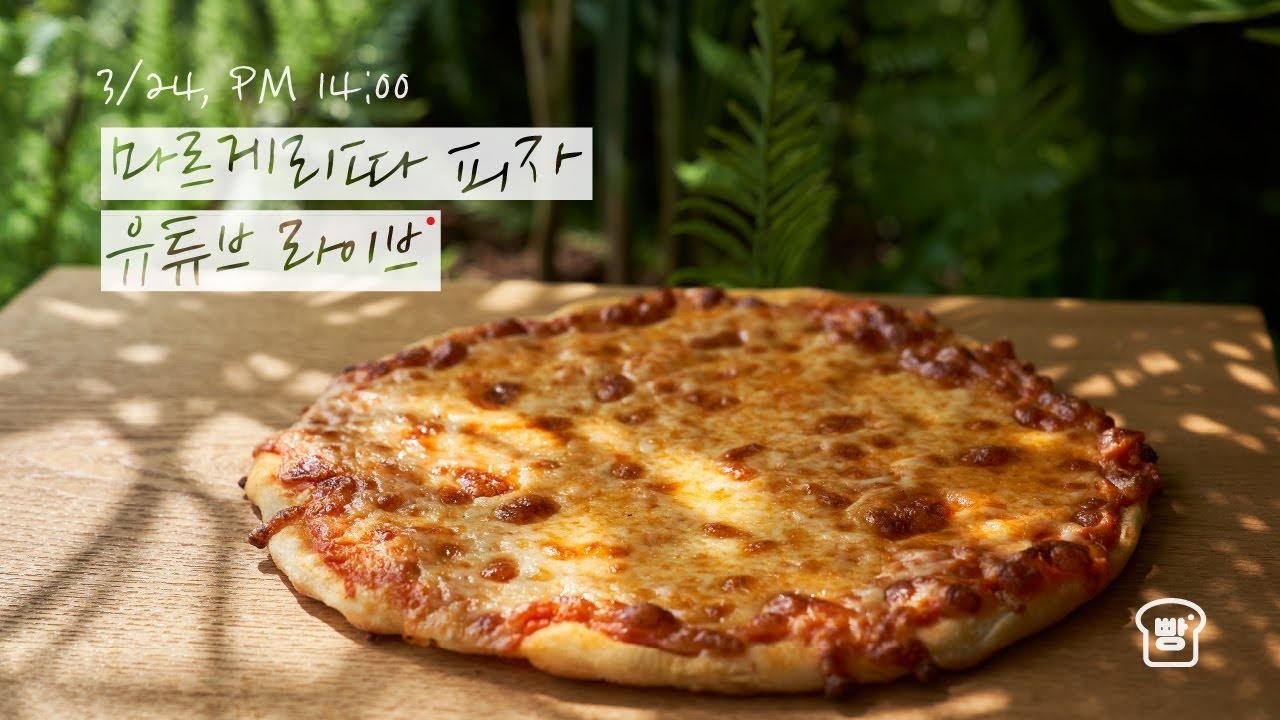 [빵준서 라이브] 마르게리타 피자