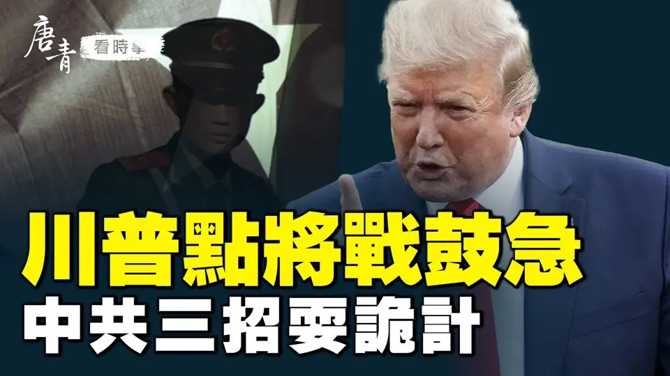 川普沙場大點將，兩大任命定調美中關係｜中共出招詭計多，黑客攻擊，川普未戰先遇襲｜統戰伎倆，馬斯克媽媽可能中招｜#唐青看時事