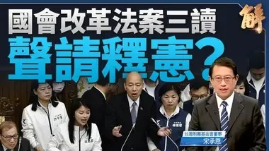 立院职权修法三读 监院指违宪 执政党团将送宪法法庭释宪｜宋承恩｜@新闻大破解