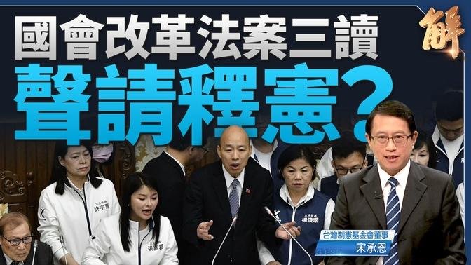 立院職權修法三讀 監院指違憲 執政黨團將送憲法法庭釋憲｜宋承恩｜@新聞大破解