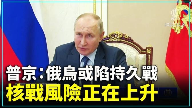 普京：俄烏或陷持久戰 核戰風險正在上升 ｜#新唐人新聞
