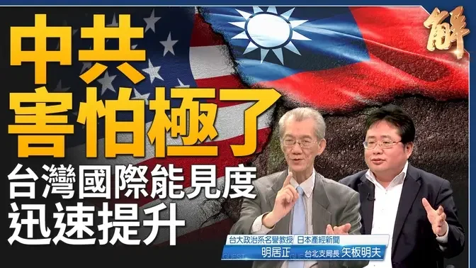 中共害怕极了！美军在台撤军要被翻转了？台积开启台日双赢模式！中共国科技孤岛化！如何理解马克宏说出兵乌克兰？习近平心虚根本无暇搞经济工作！｜明居正｜矢板明夫｜新闻大破解 【2024年2月28日】