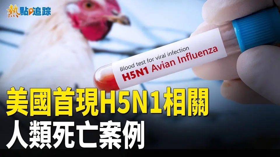 路易斯安那州現美國首例與高度致病性禽流感（HPAI）H5N1病毒相關的人類死亡病例。【熱點追蹤】
