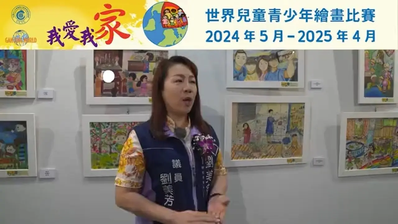 2024我愛我家世界兒童青少年繪畫大賽樹林圖書館劉美芳議員專訪