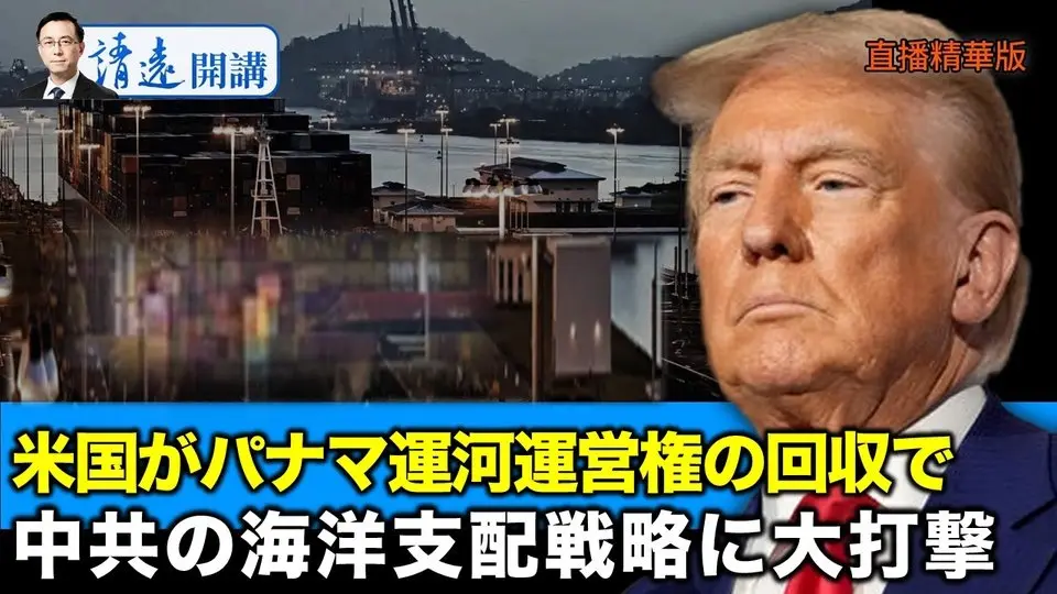米国がパナマ運河運営権の回収で  中共当局の海洋支配戦略に大打撃【遠見快評03.23】