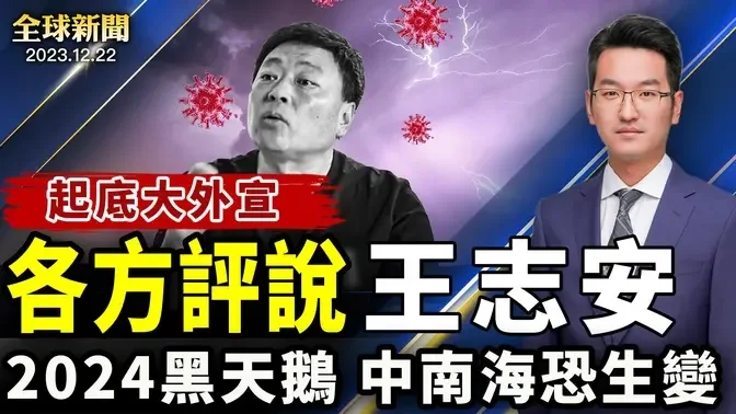 突發：高院裁決，川普重大勝利；王志安是誰？各方評說，起底大外宣！2024黑天鵝，中南海或突發叛亂！甘肅傷亡慘重，中共被揭知情不預警！對抗中俄威脅，日國防預算創新高；聖誕客流高峰【 #全球新聞 】