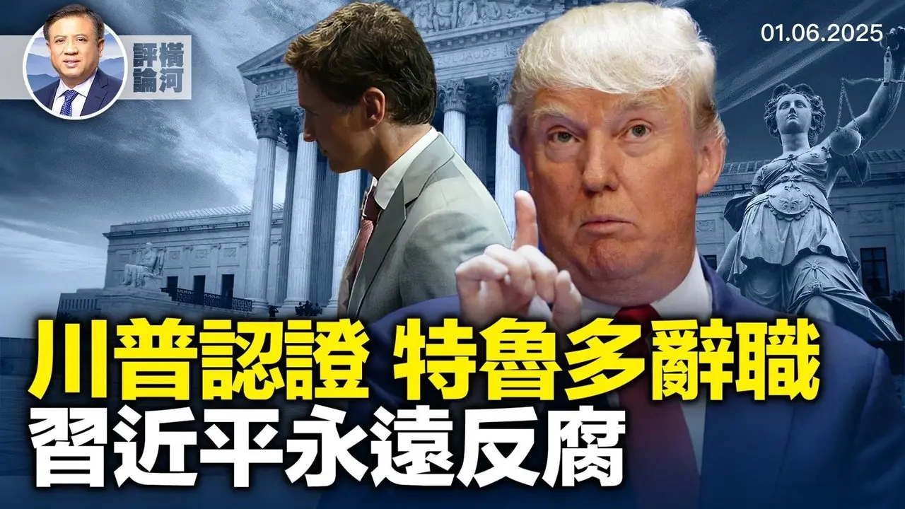 川普總統被認證，特魯多宣布辭職，美加同天換領導，習近平再反腐，永遠在路上即失敗，也談紐時低級錯誤。  | 橫河評論 2025.01.06