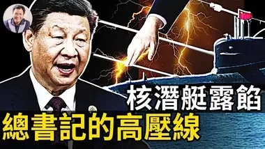 習近平設置“帶電高壓線”警告全黨；中共萬噸“滅國”核潛艇浮出台海水面，原來這裏出問題了；北約點名習近平便宜兩頭佔；中共銀行底線不守【江峰漫談20240618第887期】#中國時局