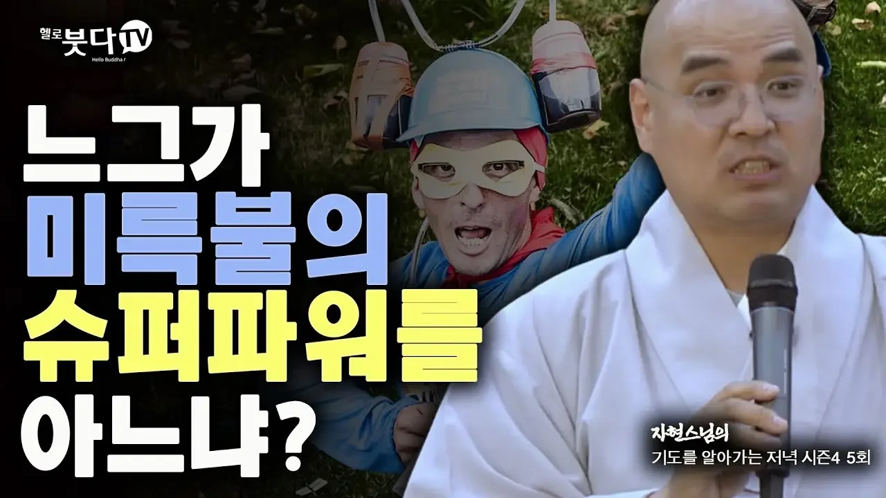 느그가 미륵불의 슈퍼파워를 아느냐 | 자현스님의 기도를 알아가는 저녁 시즌4 5회 (3-1) 웃음 재미 이야기 전설 미륵부처 설화 문화 역사 말씀 불교 스님