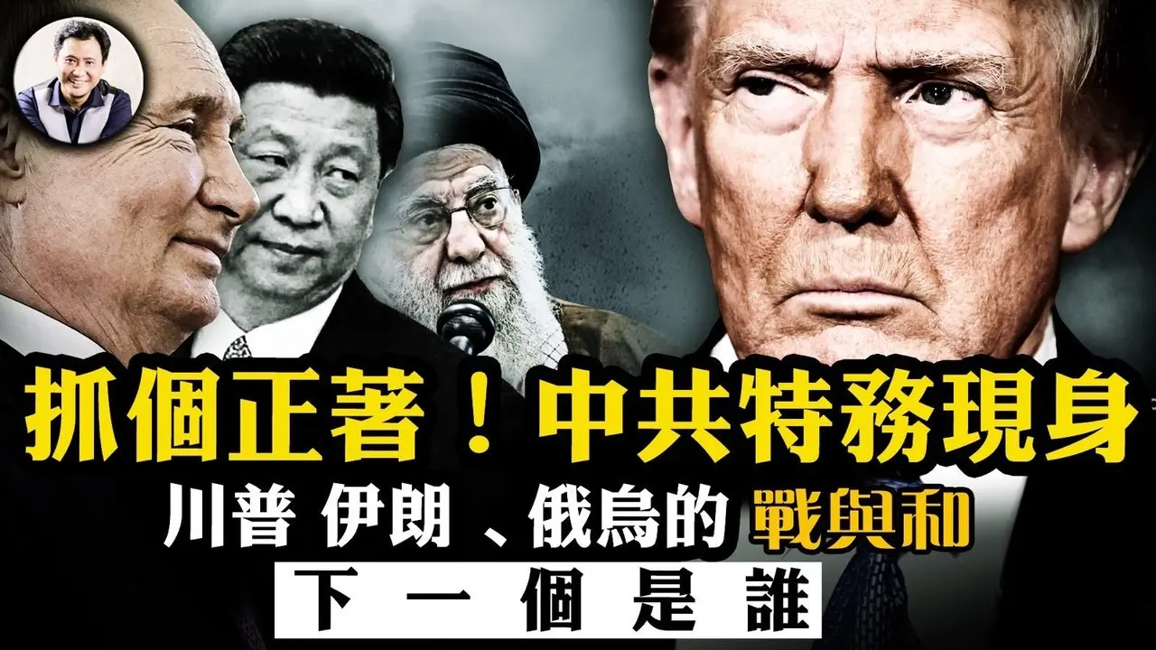 美國將對伊朗開戰？親俄疏烏的真相，川普新任兩個月已激起世界格局驚濤駭浪；中共特務走私伊朗軍火被抓正著；江峰視界副頻道揭開菲前總統杜特爾特被抓真相【江峰漫談20250320第1040期】#川普-普京-澤連斯基通話