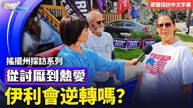 選民從討厭川普到熱愛，伊利市會翻轉嗎？｜美國大選｜辛恬面對面 10.15.2024【原聲採訪中文字幕】