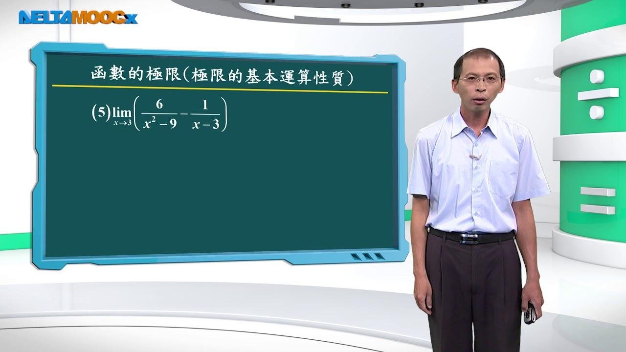 高中數學_極限與函數_函數的極限(四)_歐志昌
