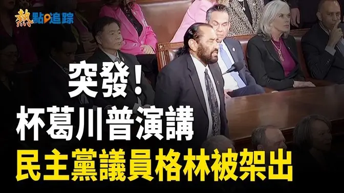 川普演講 民主黨議員格林喧嘩 被架出