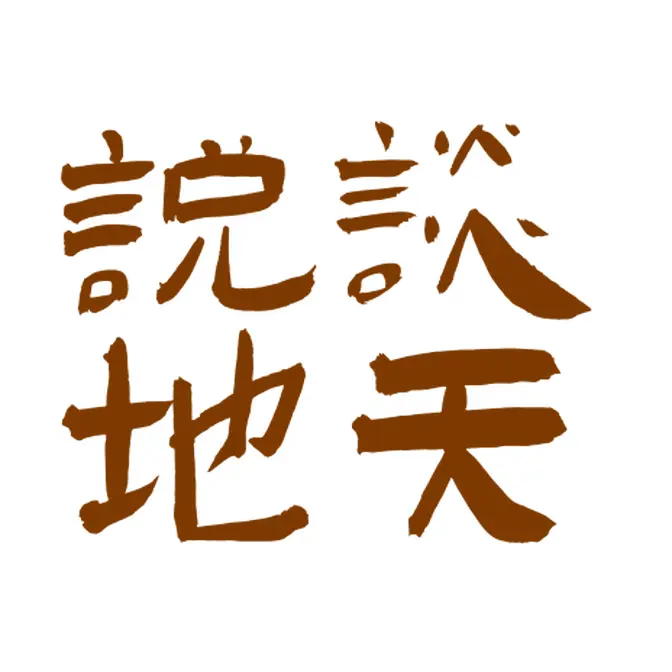 談天說地
