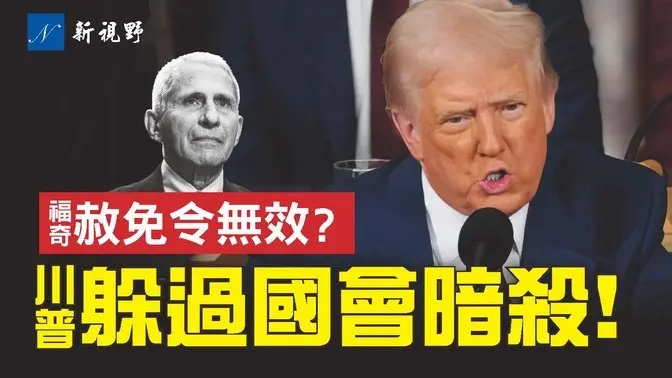 川普國會演講當晚，眾議院內部有人持槍被捕。拜登簽名被質疑自動筆，福奇等赦免令將無效？盧比奧與馬斯克聯手，一舉兩得。#川普 #馬斯克 #拜登 | 新視野 第1726期 20250310