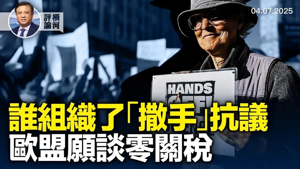 「撒手」抗議席捲歐美；誰組織誰幕後？歐盟願與美零關稅談判，爭議「誤驅逐者」是誰？已滅絕萬年恐狼復活！| 橫河評論 2025.04.07