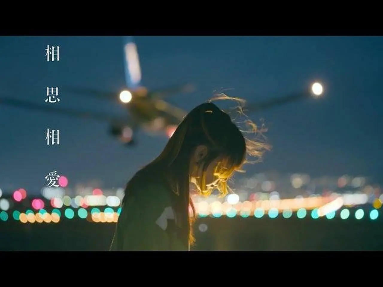 『相思相愛』 mutual love - aiko music video
