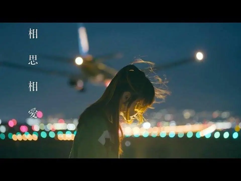 『相思相愛』 mutual love - aiko music video