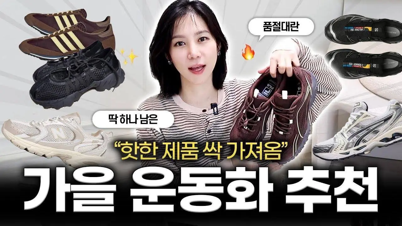 품절대란🔥 이거 왜 이렇게 인기많아?🤷🏻‍♀️ 지금 가장 핫한 가을 운동화 가져왔습니다!