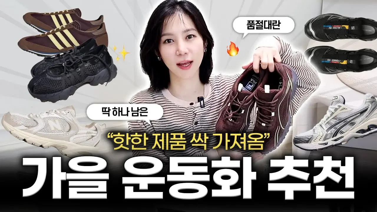 품절대란🔥 이거 왜 이렇게 인기많아?🤷🏻‍♀️ 지금 가장 핫한 가을 운동화 가져왔습니다!