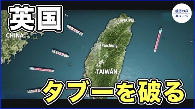 台湾が動き出した　英国議会、初めて「台湾は独立国家」と表明【希望の声ニュース-2023/09/02】