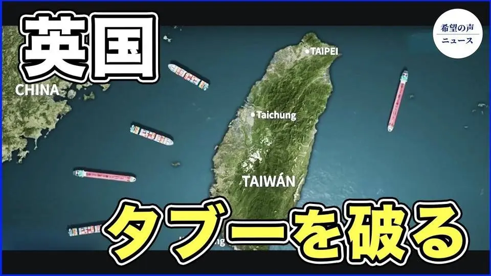 台湾が動き出した　英国議会、初めて「台湾は独立国家」と表明【希望の声ニュース-2023/09/02】