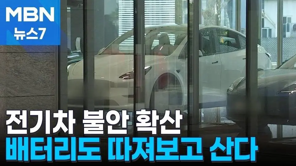 인천 청라 화재 뒤 '전기차 불안' 심리 확산…이젠 배터리도 꼼꼼히 따져본다 [MBN 뉴스7]