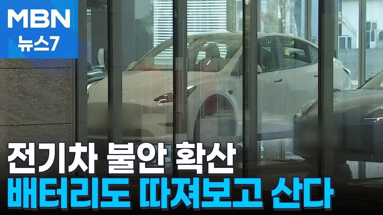 인천 청라 화재 뒤 '전기차 불안' 심리 확산…이젠 배터리도 꼼꼼히 따져본다 [MBN 뉴스7]
