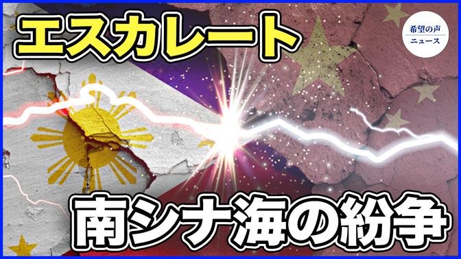 エスカレートし続ける南シナ海の紛争 比国防長官、中共との合意を否定【希望の声ニュース-2024/04/29】